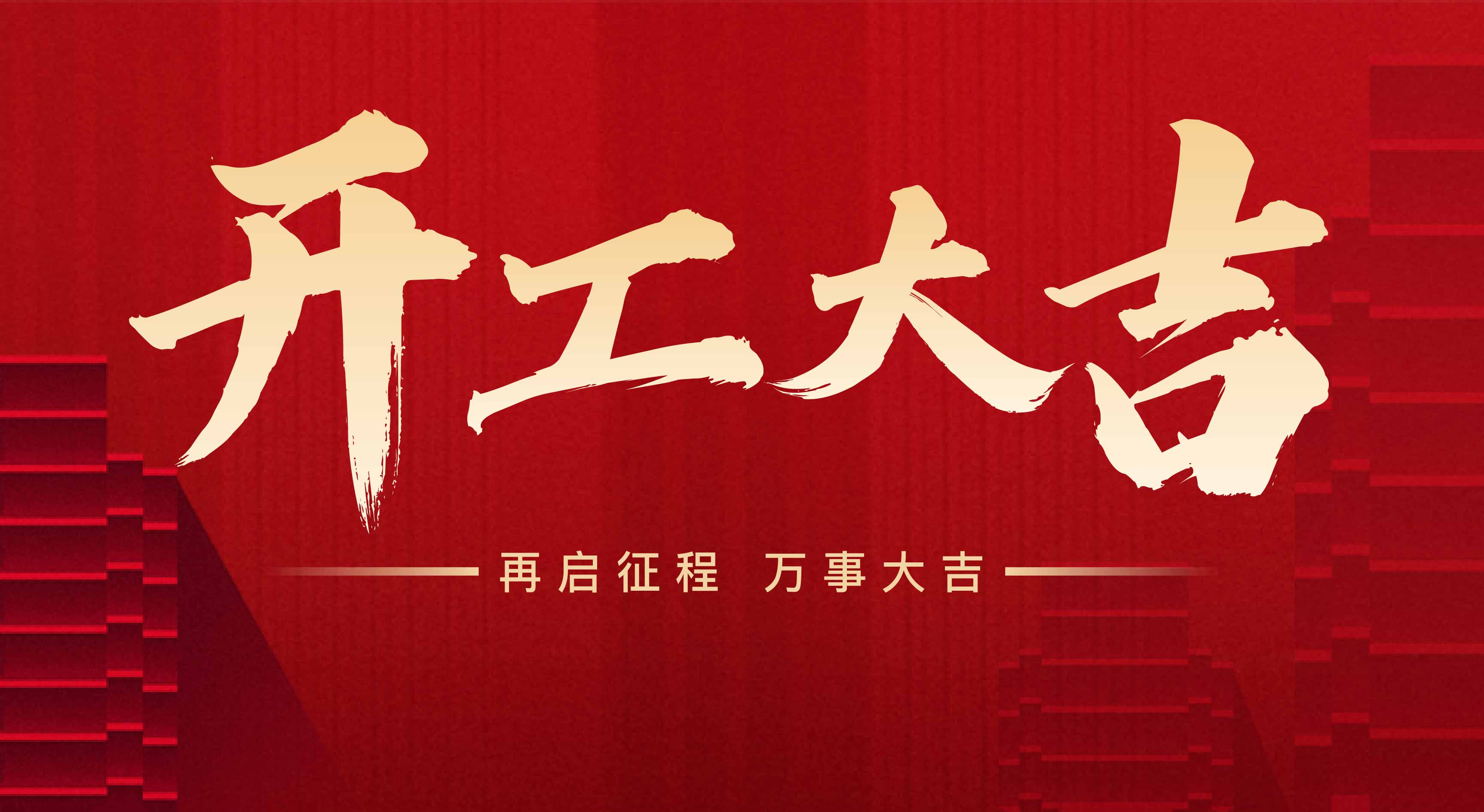 2025年東莞市聯(lián)翊智能設(shè)備有限公司，新年開工大吉。
